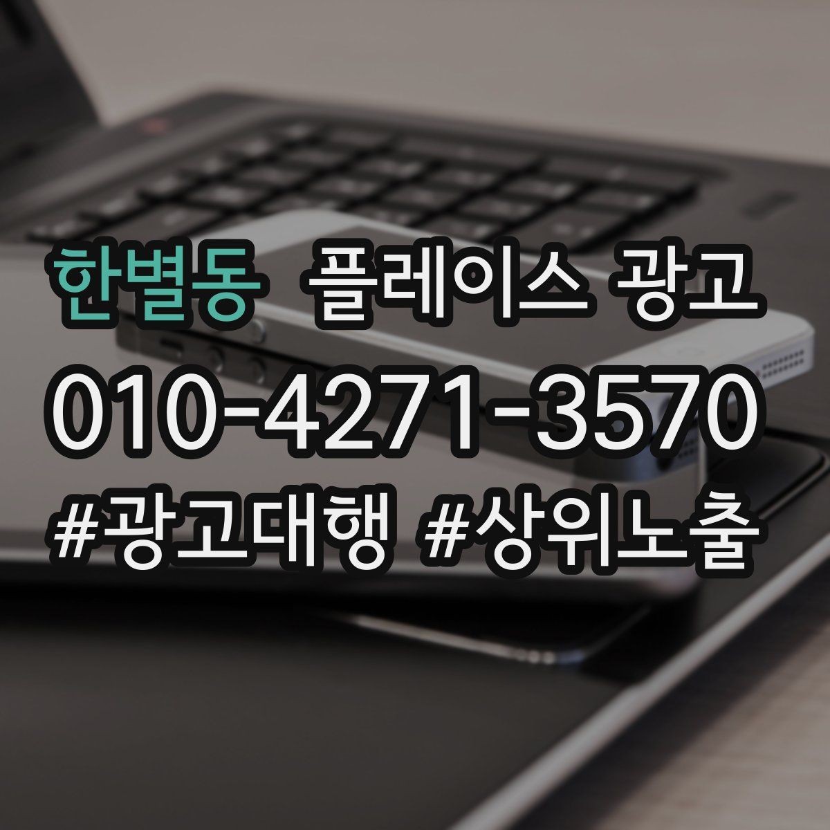 한별동 플레이스 광고 신규 고객과 재방문 고객을 나누는 설계