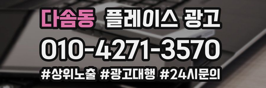 다솜동 플레이스 광고