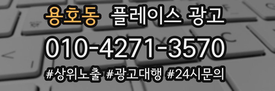 용호동 플레이스 광고