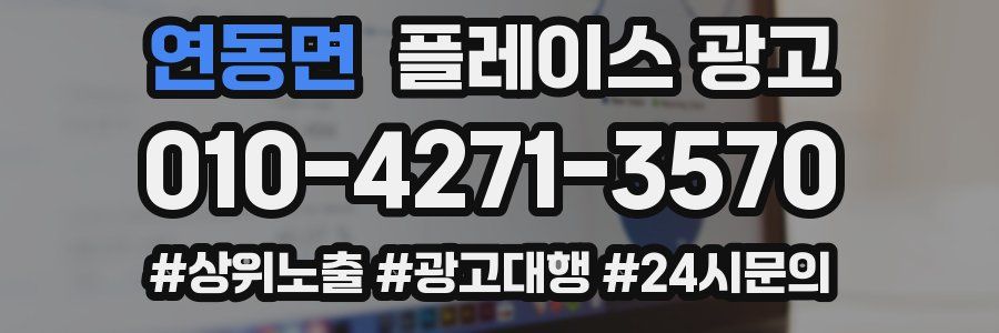연동면 플레이스 광고