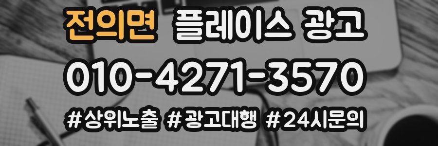 전의면 플레이스 광고