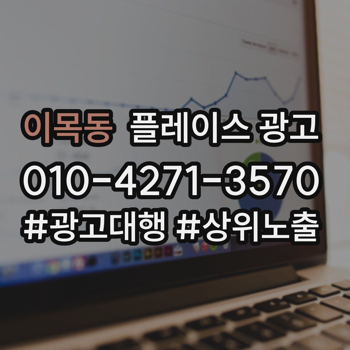 이목동 플레이스 광고 오프라인 고객을 리뷰로 연결하는 방법