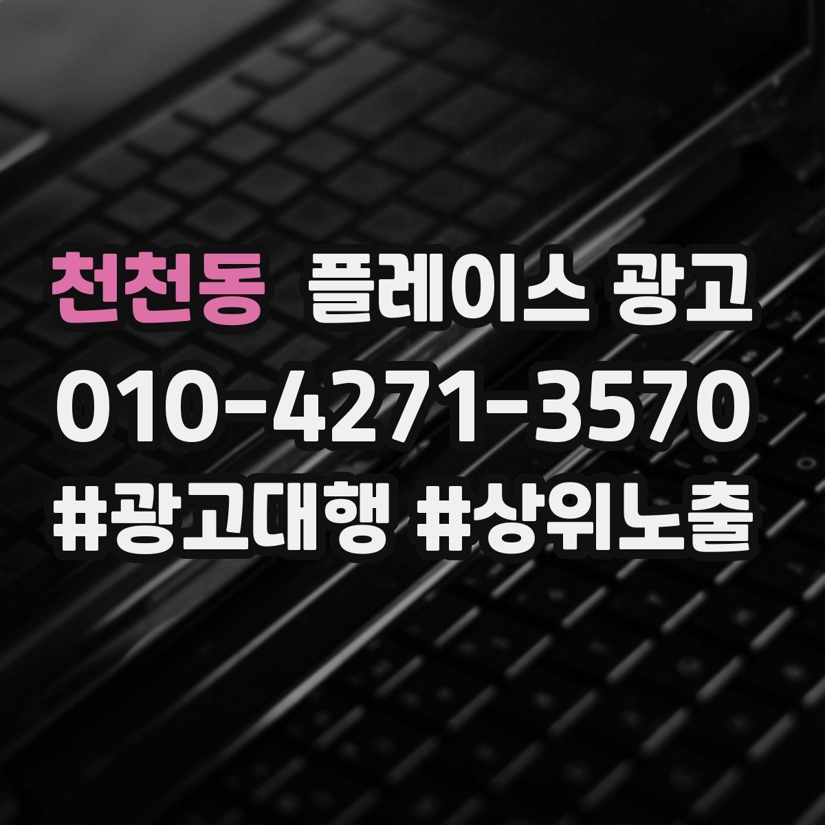 천천동 플레이스 광고 한 달에 한 번 꼭 해야 하는 정리 작업