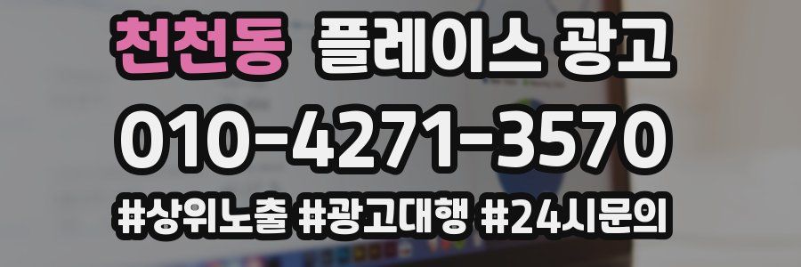 천천동 플레이스 광고