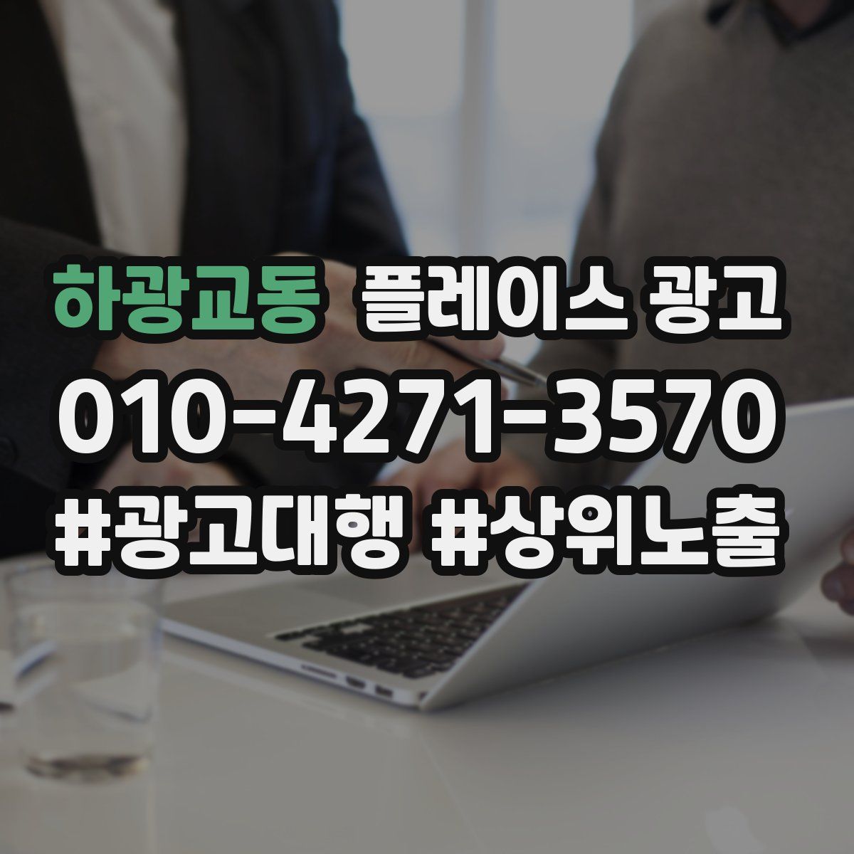 하광교동 플레이스 광고