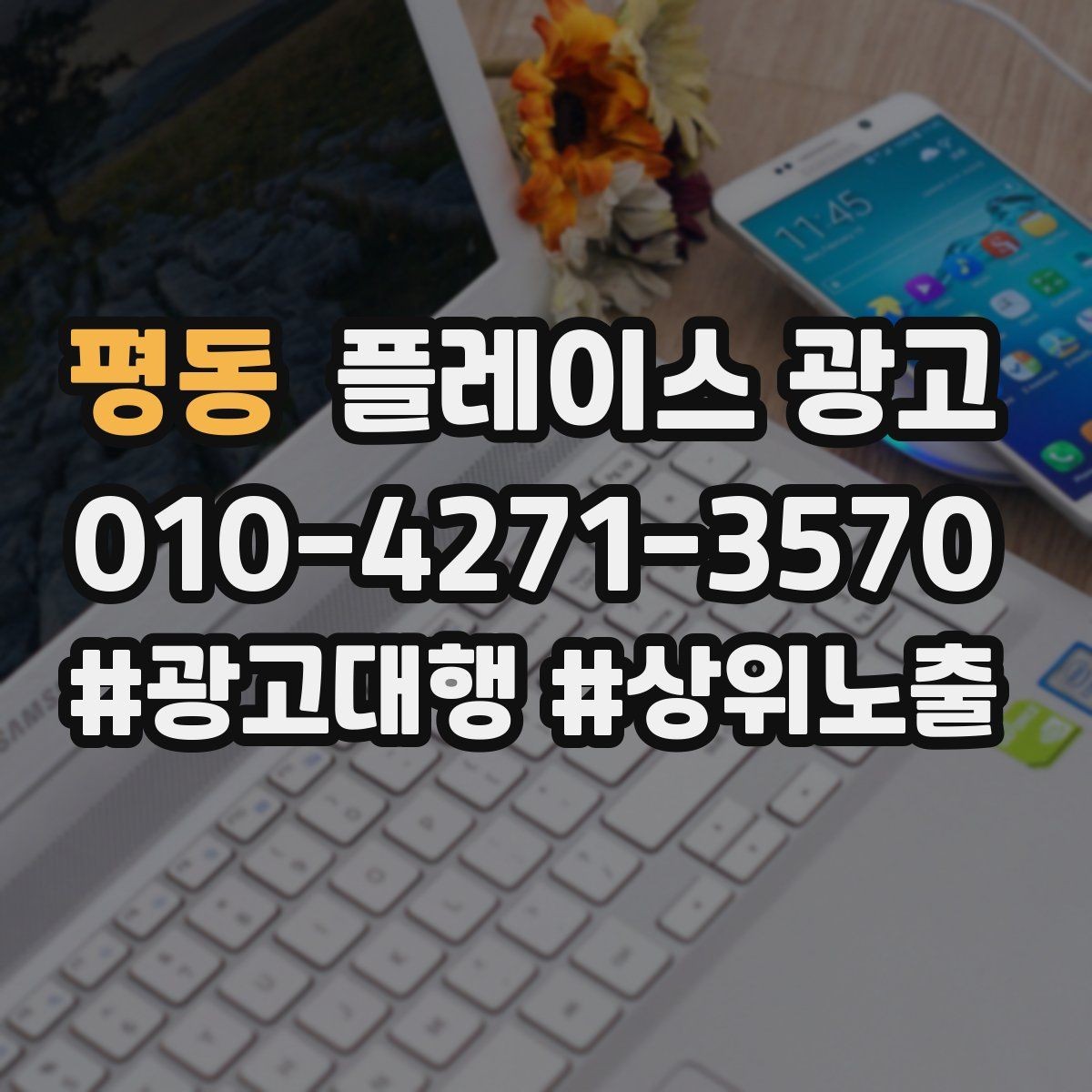 평동 플레이스 광고 과장 없이 설득하는 소개글 작성 포인트