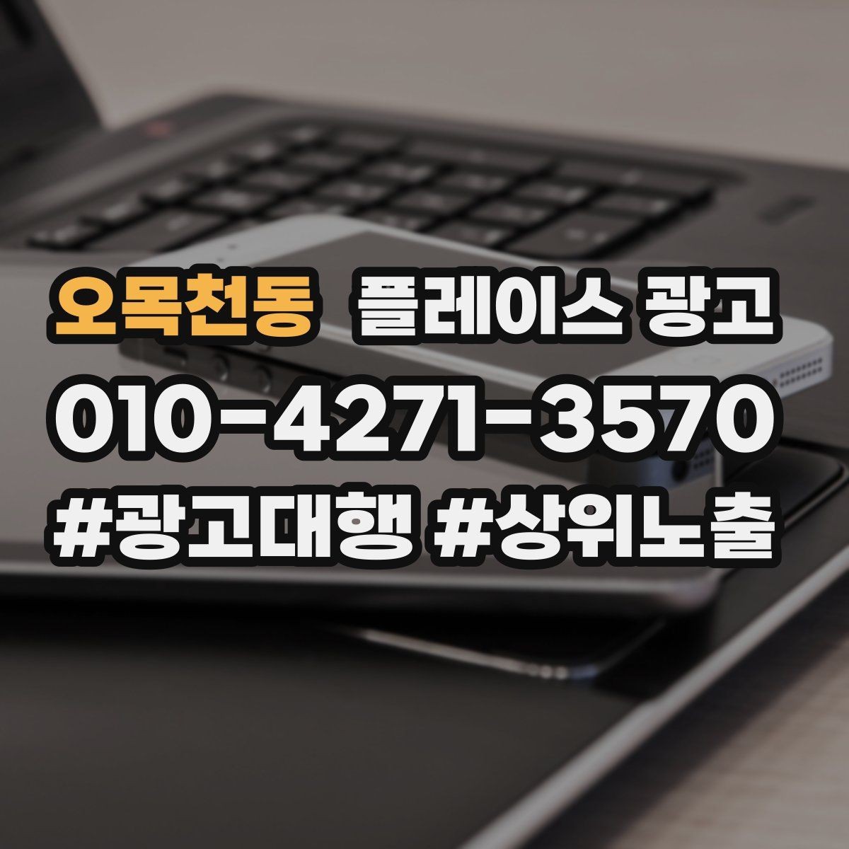 오목천동 플레이스 광고 재방문을 부르는 혜택 설계