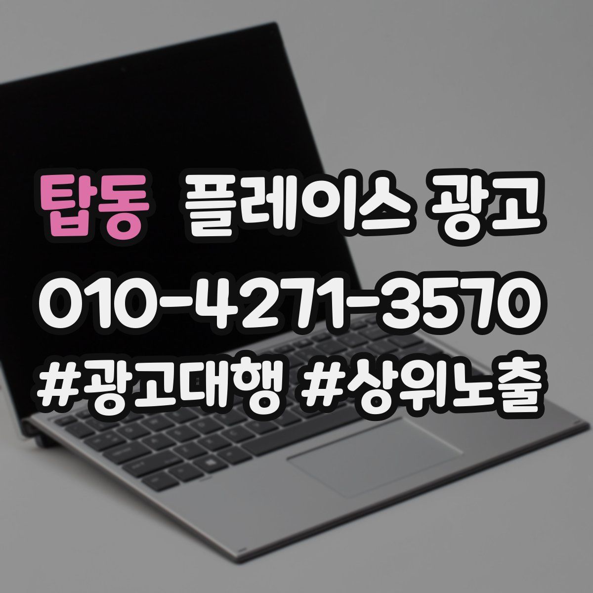 탑동 플레이스 광고