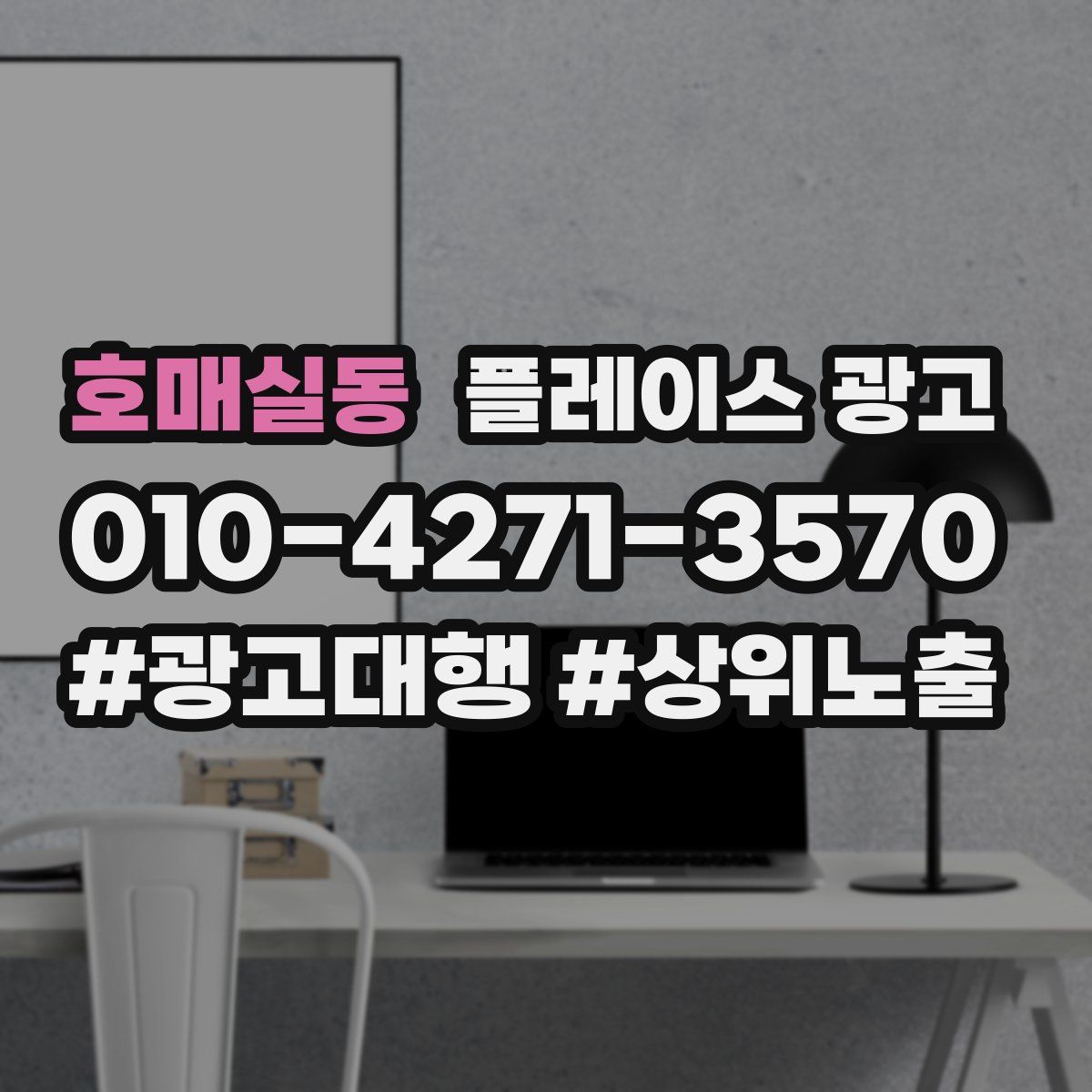 호매실동 플레이스 광고