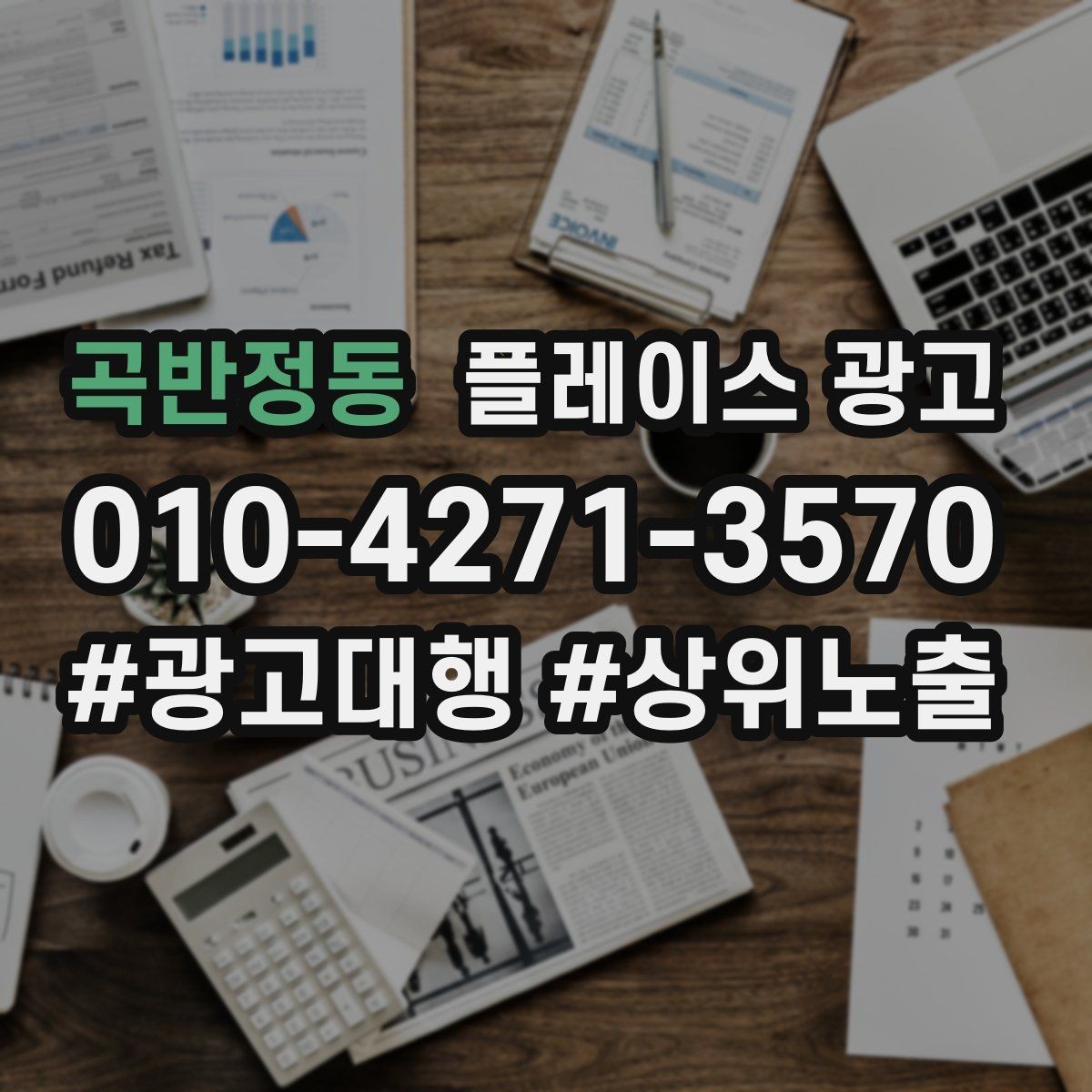 곡반정동 플레이스 광고 장기 운영에서 중요한 지속 개선