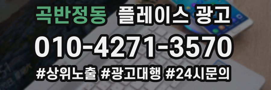 곡반정동 플레이스 광고