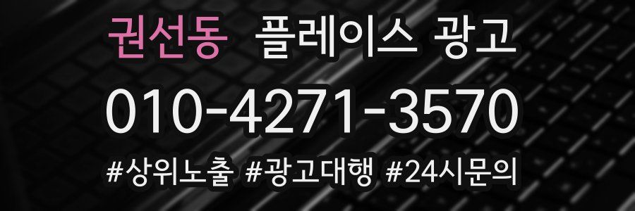 권선동 플레이스 광고