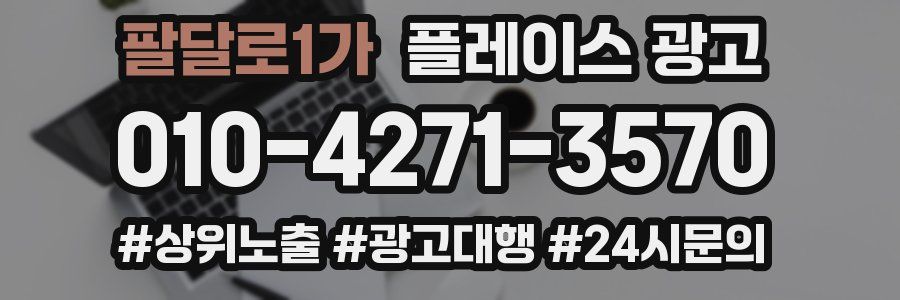 팔달로1가 플레이스 광고