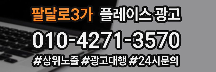 팔달로3가 플레이스 광고