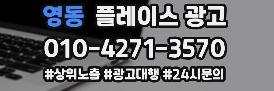 영동 플레이스 광고