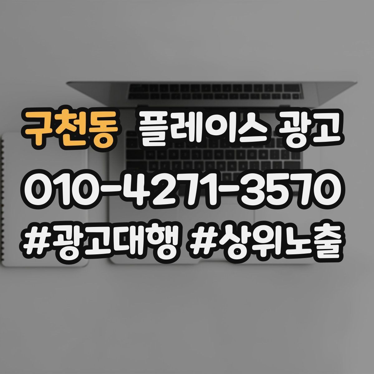 구천동 플레이스 광고 방문 후 리뷰로 이어지는 안내 타이밍