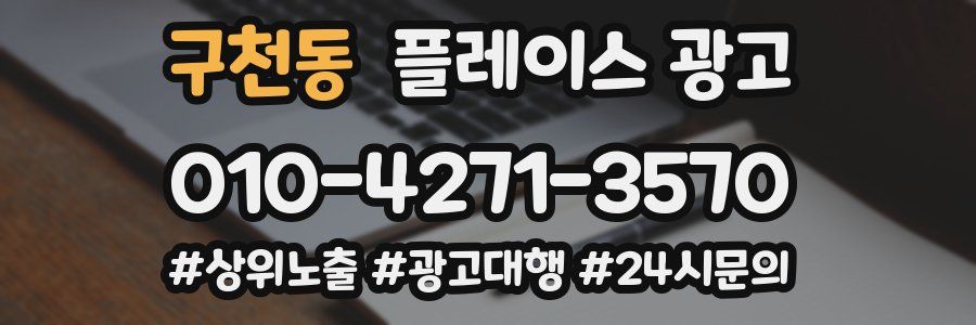 구천동 플레이스 광고