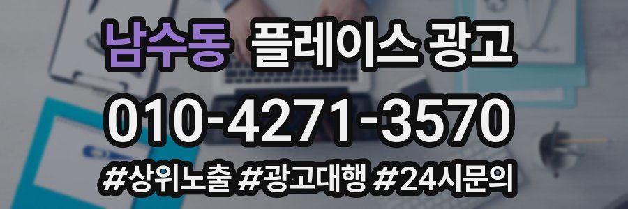 남수동 플레이스 광고