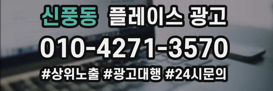 신풍동 플레이스 광고