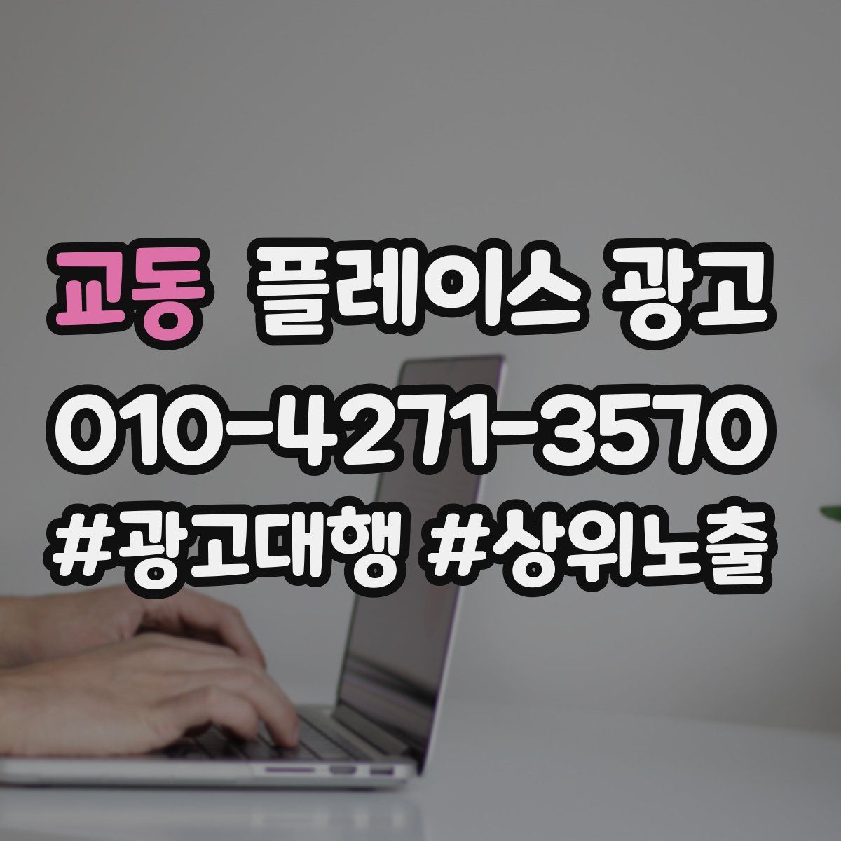 교동 플레이스 광고