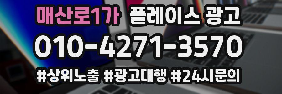 매산로1가 플레이스 광고