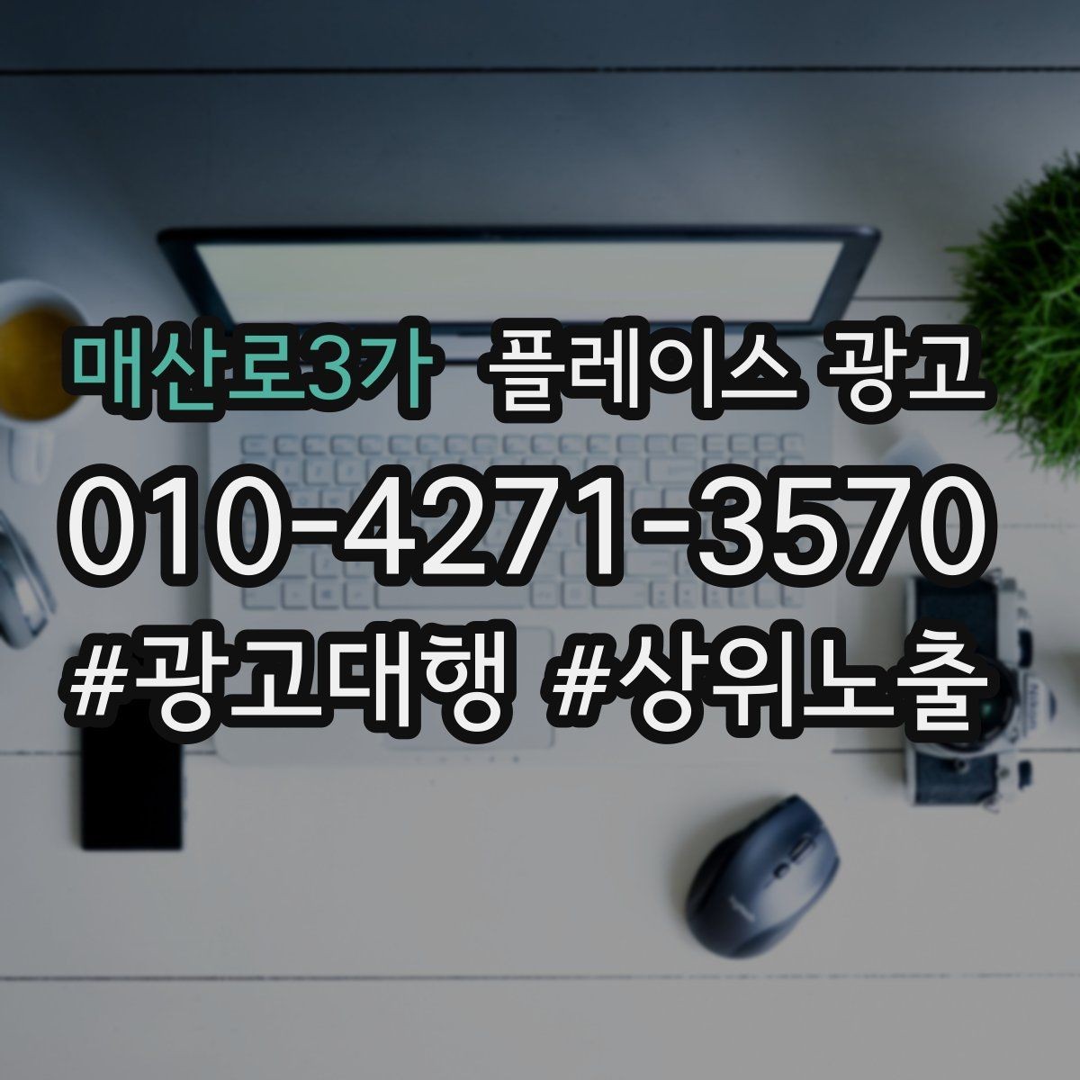 매산로3가 플레이스 광고 위치가 애매한 매장도 성과 내는 방법