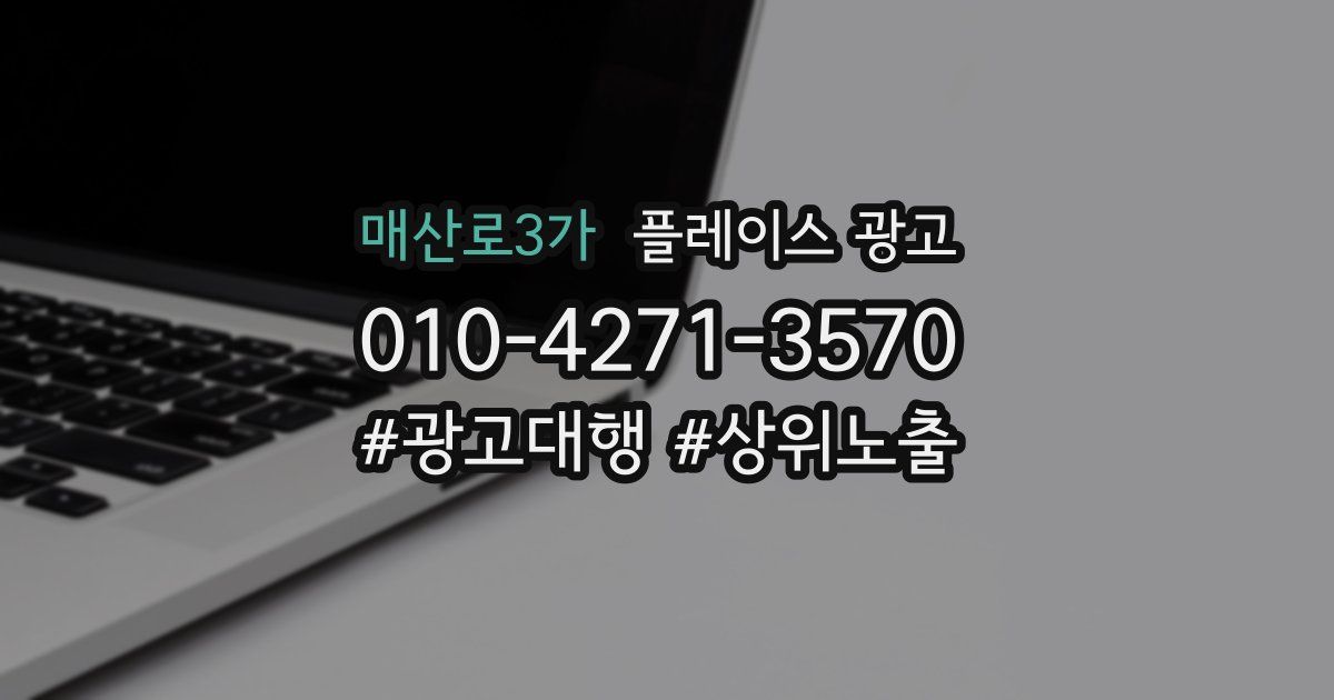 매산로3가 플레이스 광고