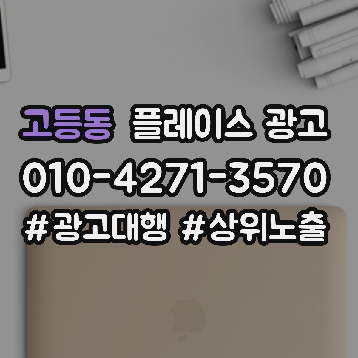 고등동 플레이스 광고 연락처 대표번호 세팅에서 놓치기 쉬운 점