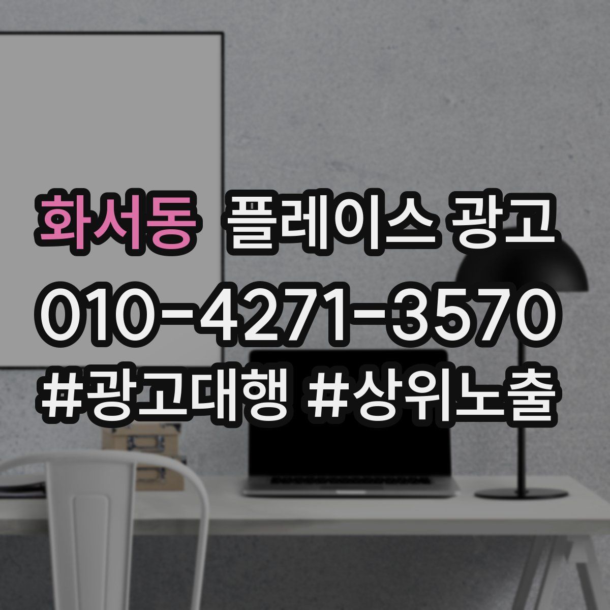 화서동 플레이스 광고