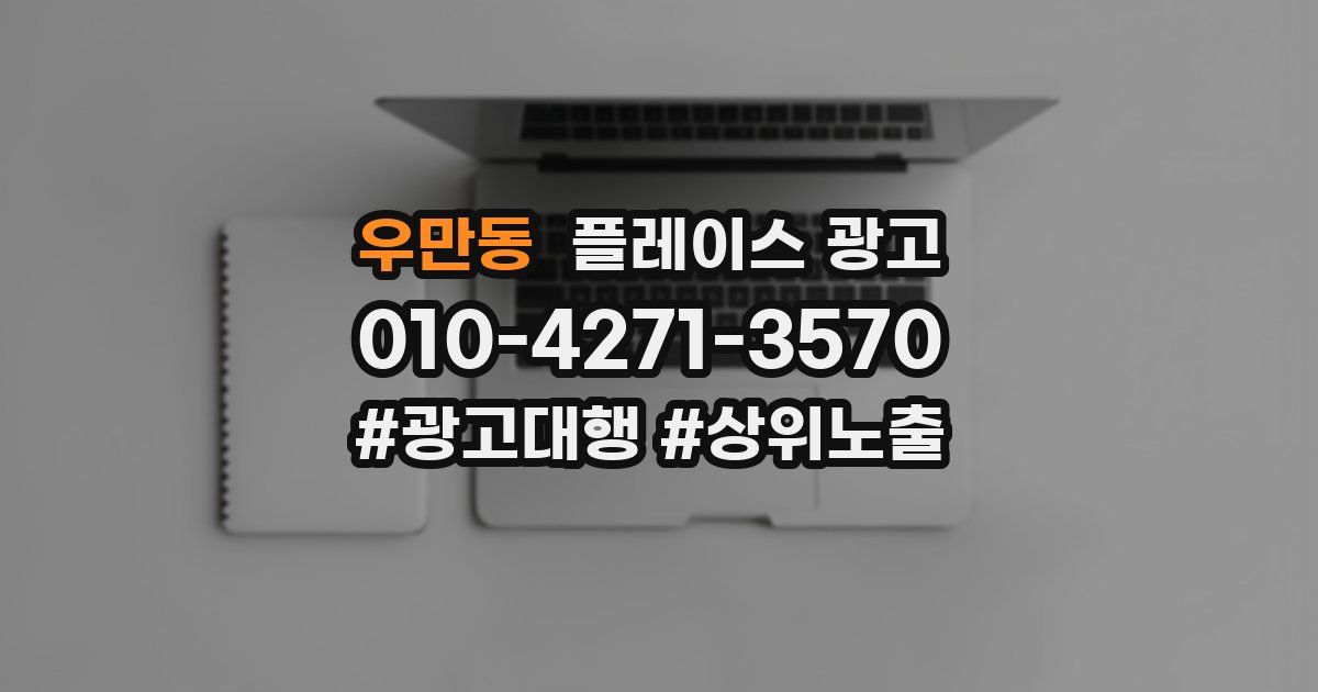 우만동 플레이스 광고