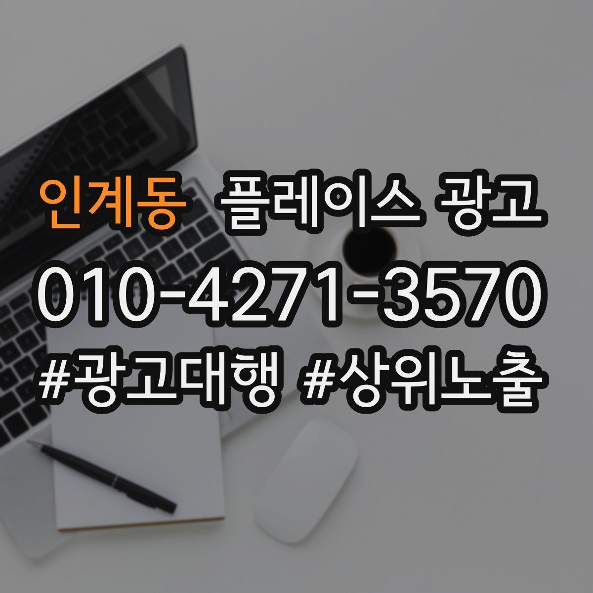 인계동 플레이스 광고 서비스 범위를 명확히 적어야 하는 이유