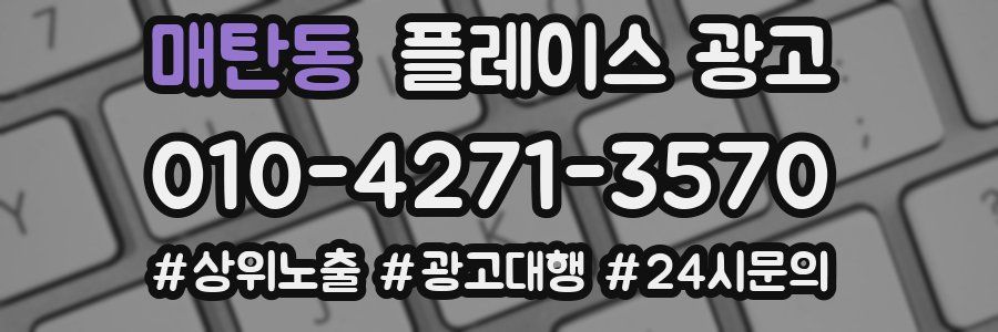 매탄동 플레이스 광고