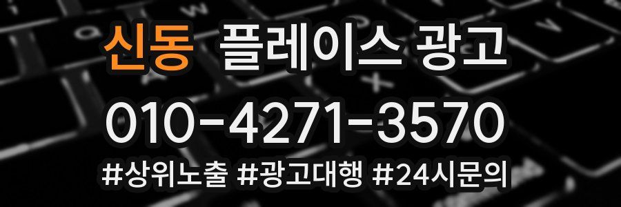 신동 플레이스 광고