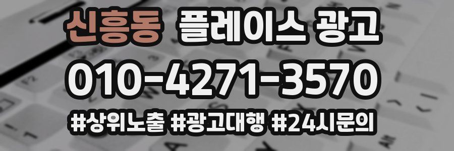 신흥동 플레이스 광고