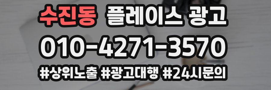수진동 플레이스 광고
