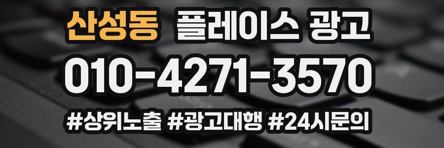 산성동 플레이스 광고