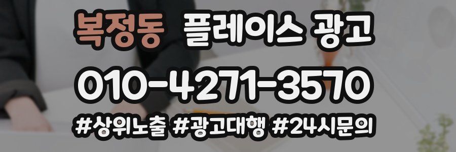 복정동 플레이스 광고