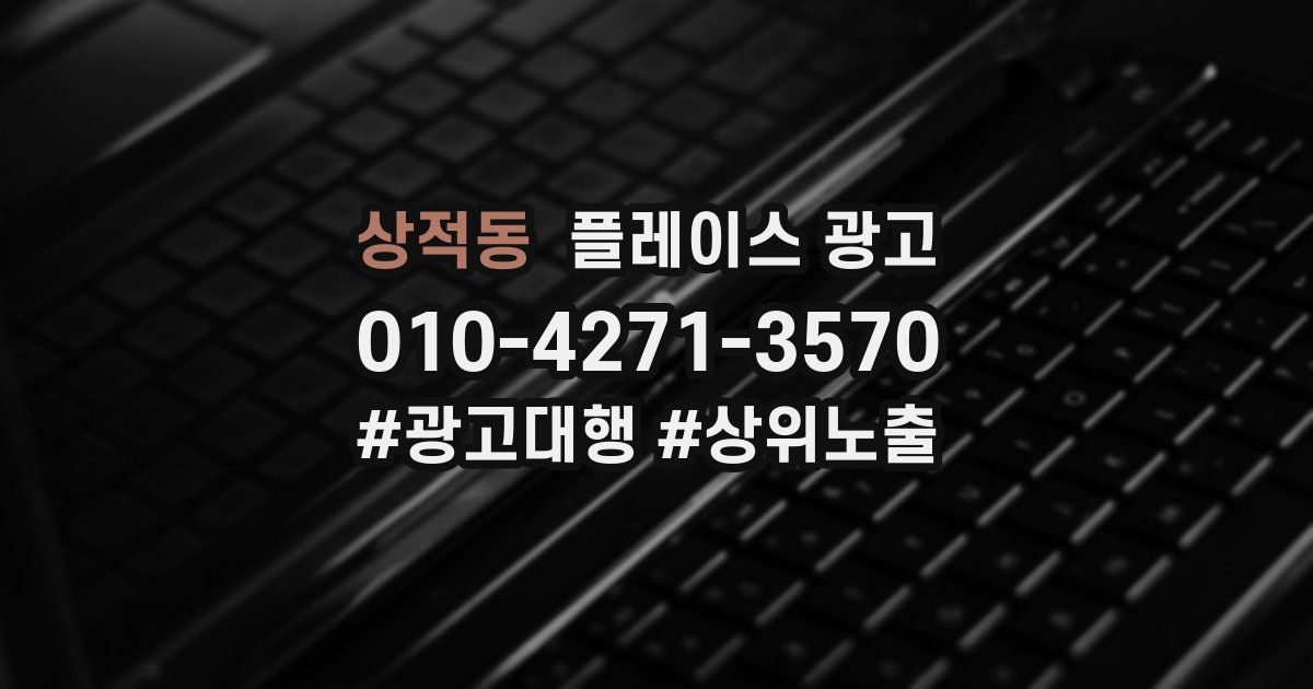 상적동 플레이스 광고