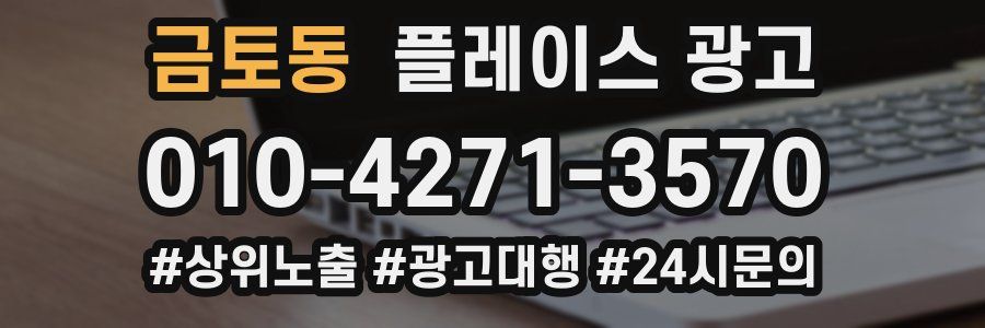 금토동 플레이스 광고