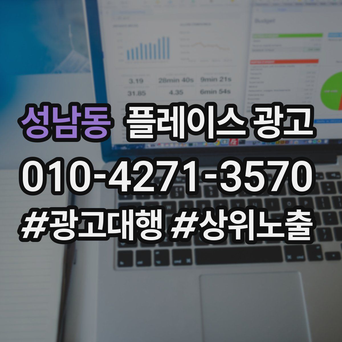 성남동 플레이스 광고