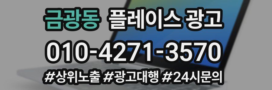 금광동 플레이스 광고