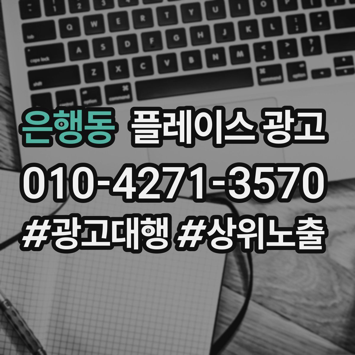 은행동 플레이스 광고