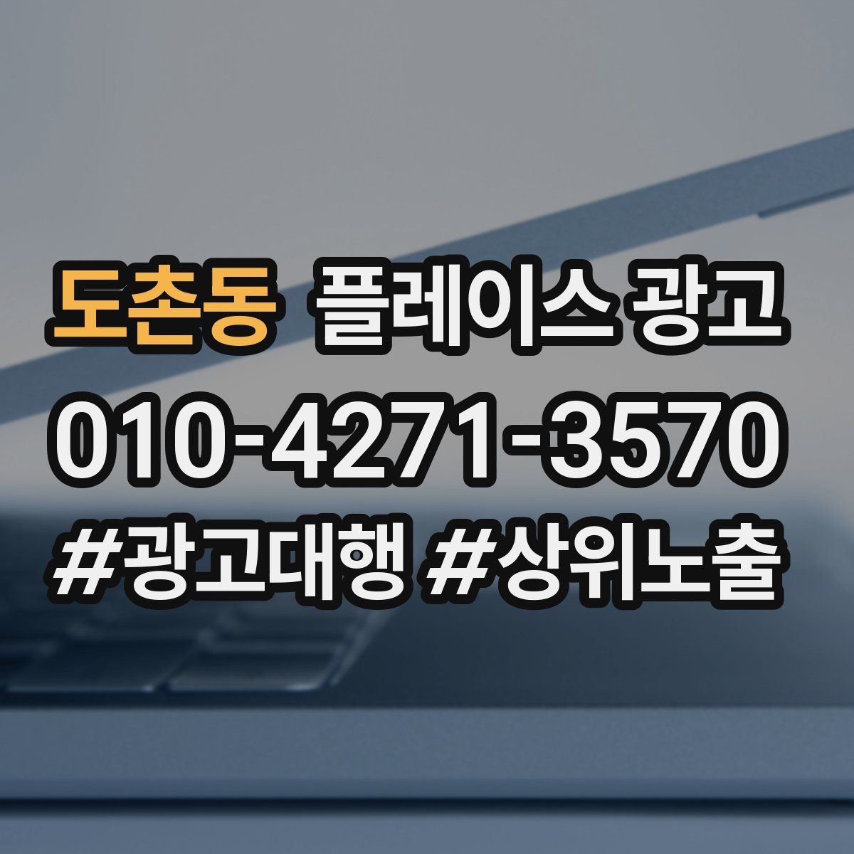 도촌동 플레이스 광고 상담 품질이 전환을 좌우하는 이유
