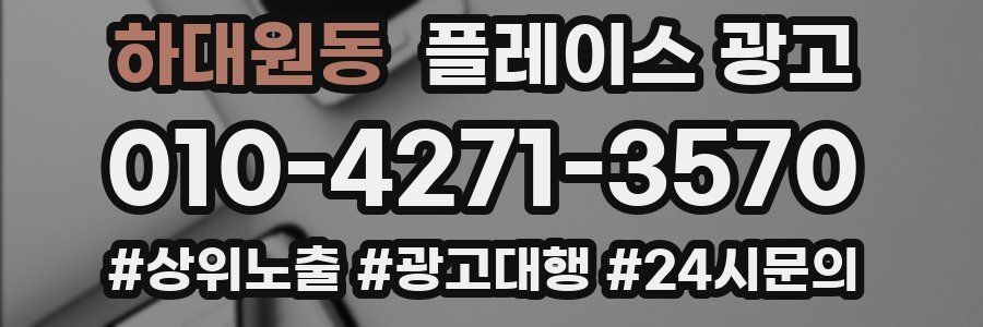 하대원동 플레이스 광고