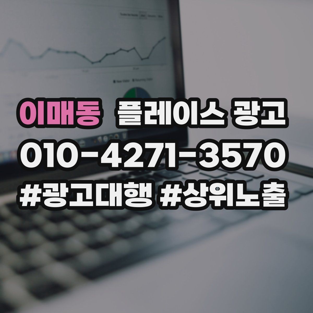 이매동 플레이스 광고 광고만으로 해결 안 되는 문제 구분하기