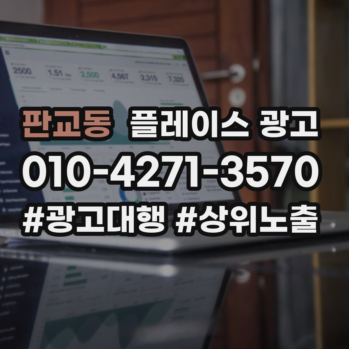 판교동 플레이스 광고 경쟁 매장 분석부터 하는 이유