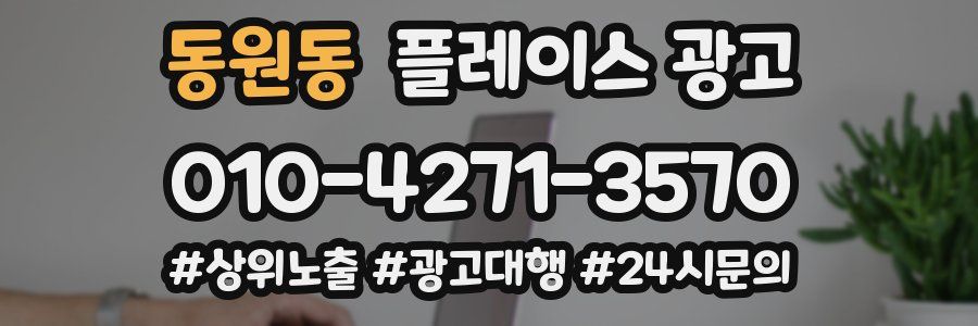동원동 플레이스 광고