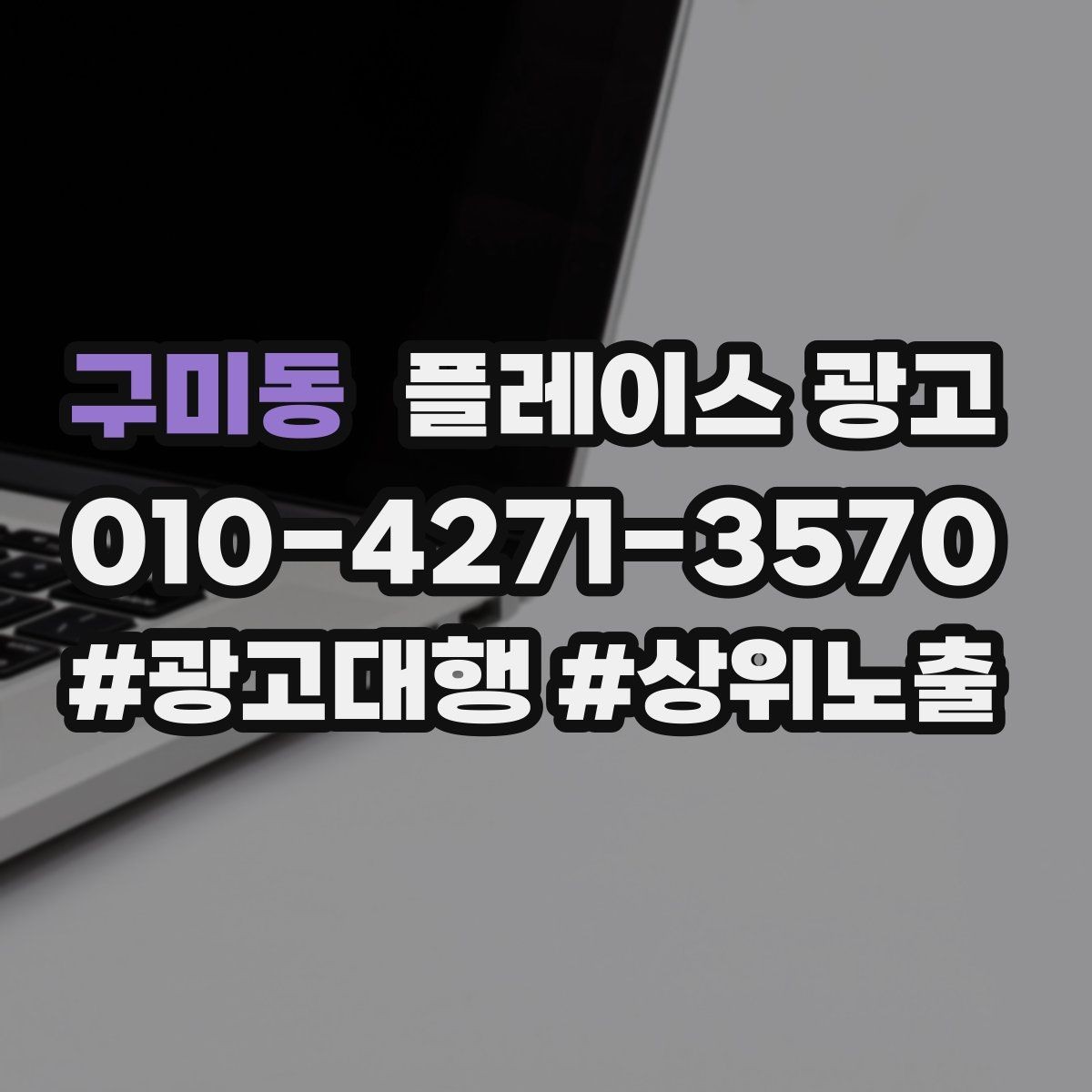 구미동 플레이스 광고 소액 예산으로 테스트하는 방법