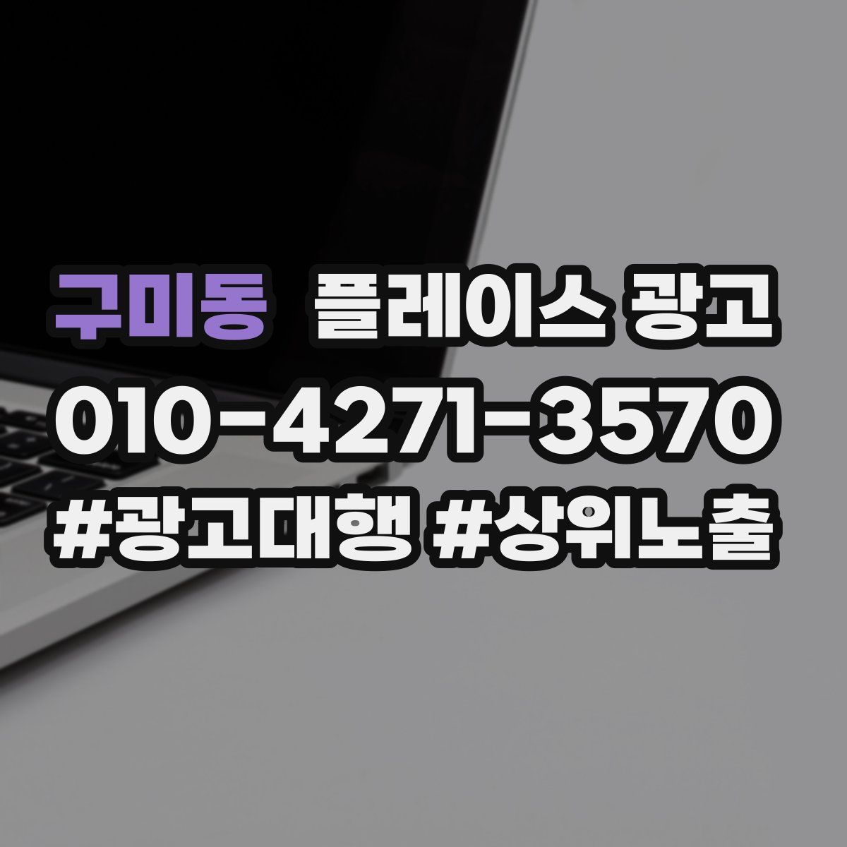구미동 플레이스 광고