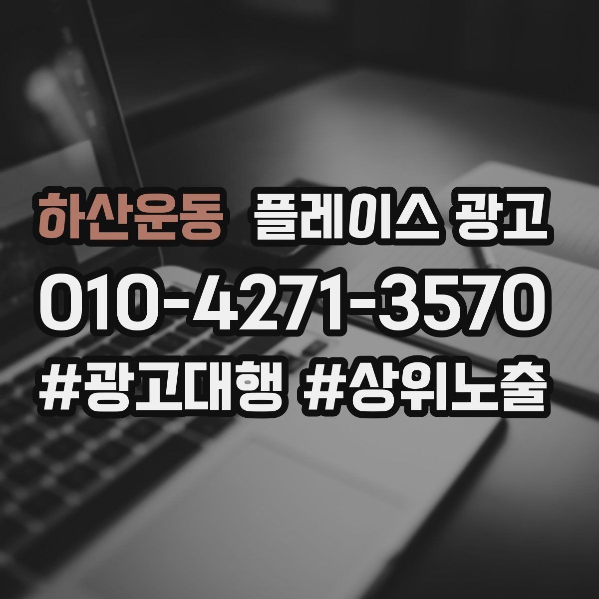 하산운동 플레이스 광고 리뷰 요청을 과하지 않게 하는 타이밍